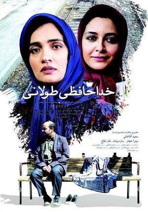 خداحافظی طولانی streaming