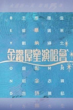 华纳十五周年金钻群星演唱会 streaming