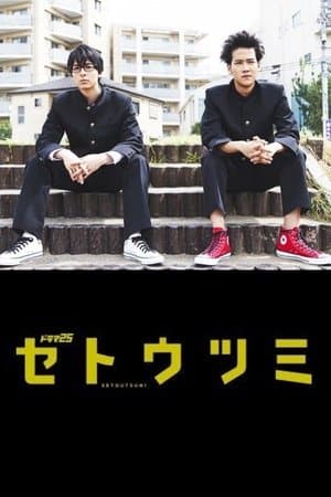 セトウツミ streaming