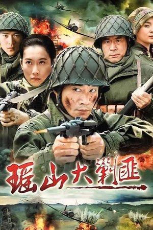 瑶山大剿匪 streaming