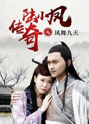 陆小凤传奇9：凤舞九天 streaming