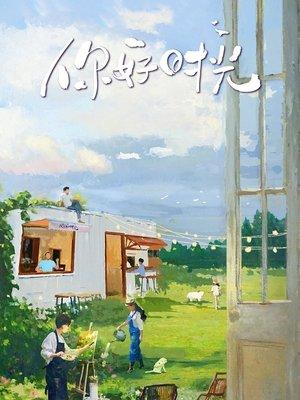 你好时光 streaming