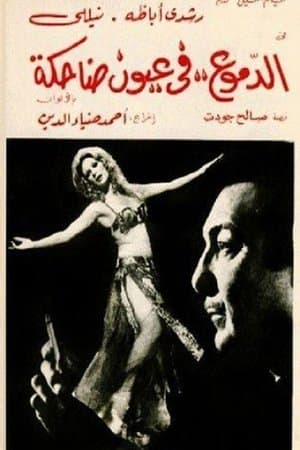 الدموع في عيون ضاحكة streaming