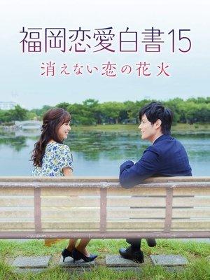 Love Stories From Fukuoka 15: The Undying Fireworks of Love streaming
