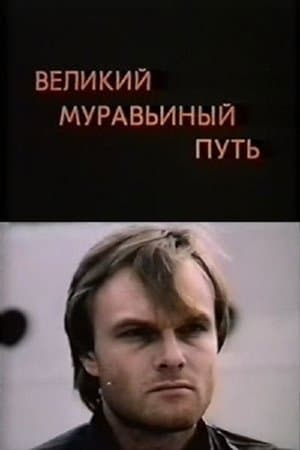 Великий муравьиный путь streaming