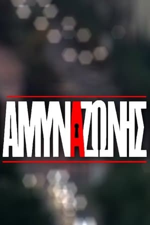 Άμυνα Ζώνης streaming