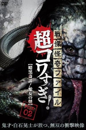 Senritsu Kaiki File Super Kowa Too! Dark Mystery: Snake Woman streaming