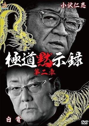 Gokudo Apocalypse Chapter 2 streaming