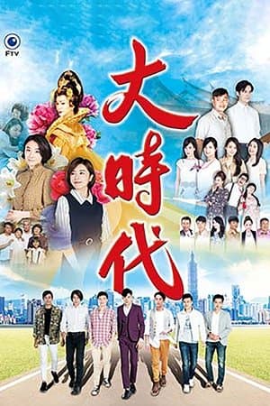 大時代 streaming