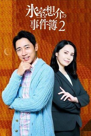 氷室想介の事件簿２～ベストセラー⼩説に隠された殺⼈事件の謎～ streaming