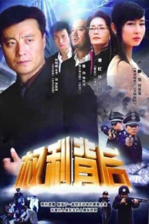 权利背后 streaming