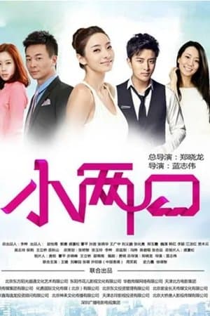 小两口 streaming