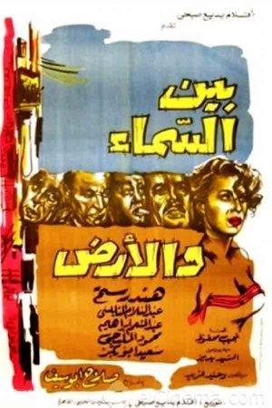 بين السماء والأرض streaming