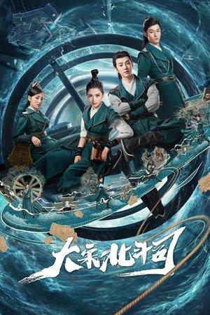 大宋北斗司 streaming