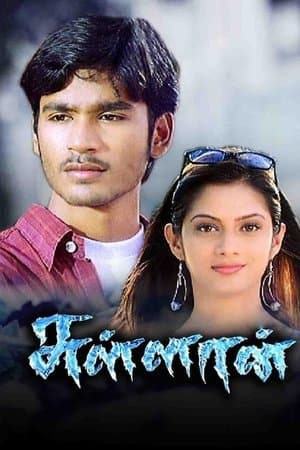 சுள்ளான் streaming
