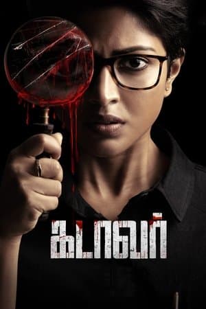 கடாவர் streaming
