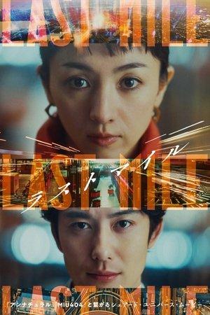 ラストマイル streaming