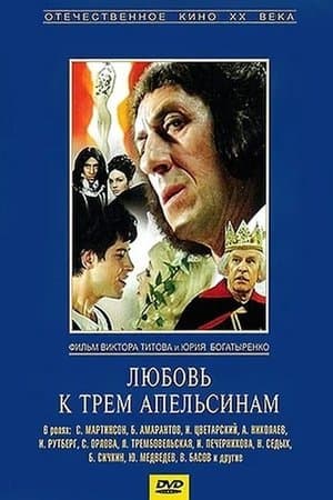 Любовта към трите портокала streaming
