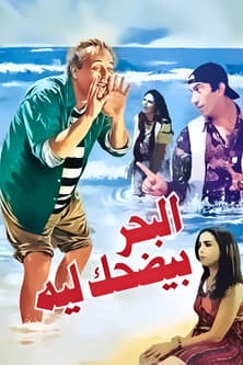 البحر بيضحك ليه streaming