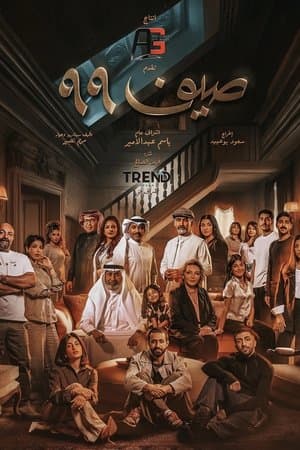 صيف 99 streaming