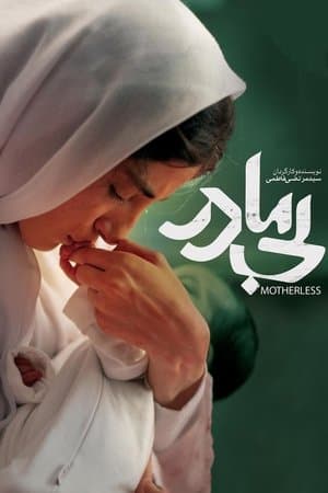 بی مادر streaming