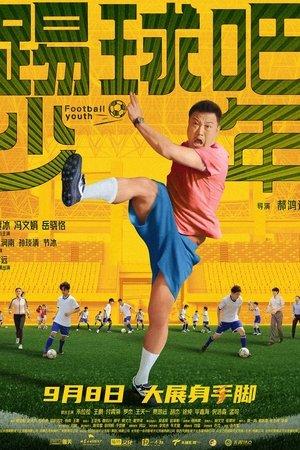 踢球吧少年 streaming