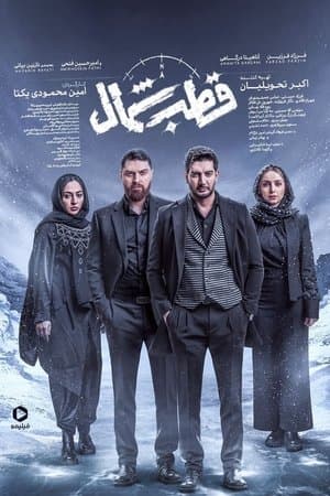 قطب شمال streaming