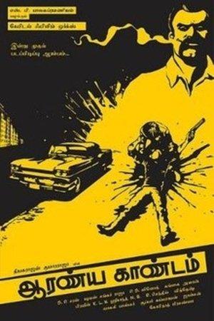 ஆரண்ய காண்டம் streaming