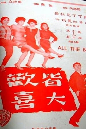 皆大歡喜 streaming