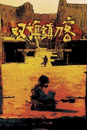 双旗镇刀客 streaming