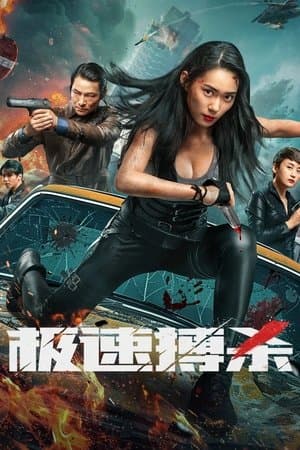 极速搏杀 streaming