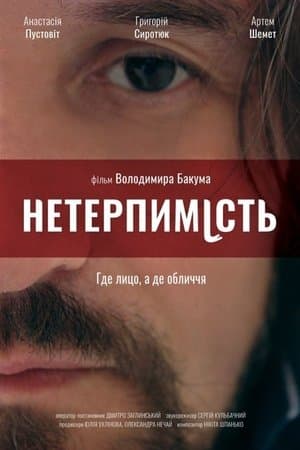 Нетерпимість streaming