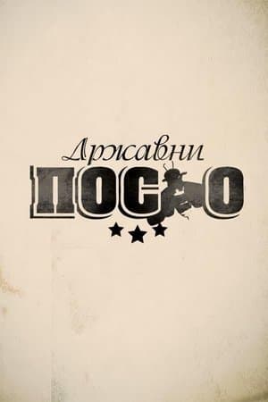 Државни посао streaming