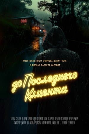 До последнего клиента streaming