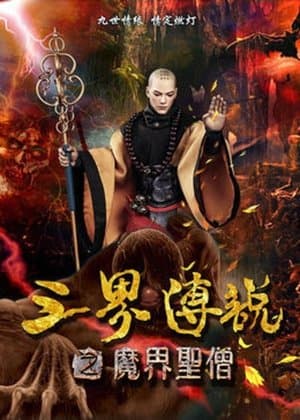 三界传说之魔界圣僧 streaming