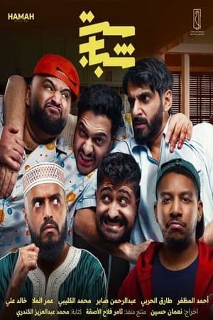 Set Shabab streaming