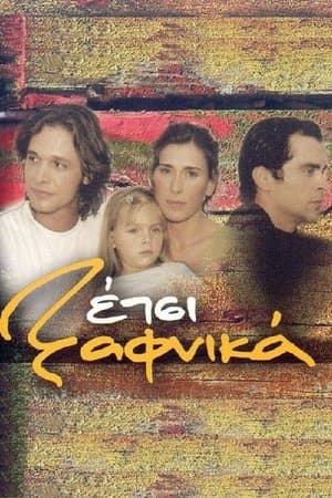 Έτσι Ξαφνικά streaming