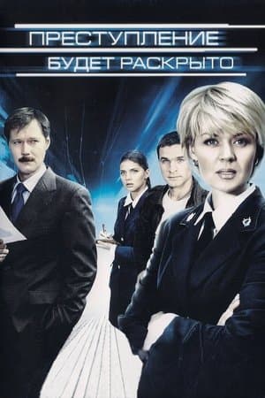 Преступление будет раскрыто streaming