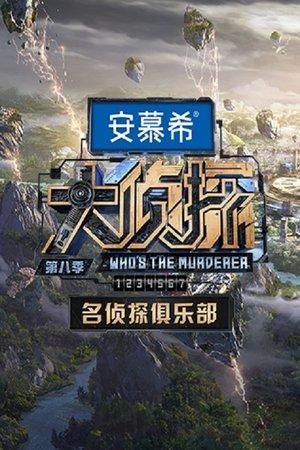名侦探俱乐部 streaming