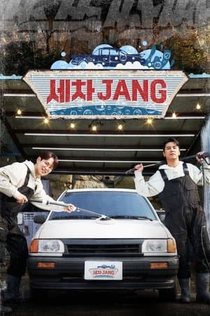 세차JANG streaming