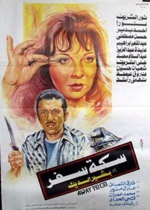 سكة سفر streaming