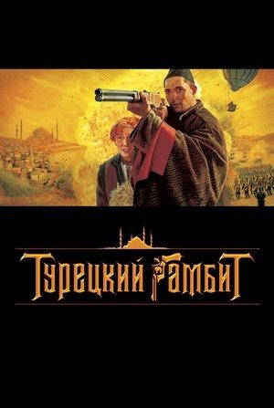 Турецкий гамбит streaming