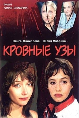 Кровные узы streaming