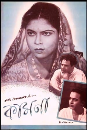 কামনা streaming