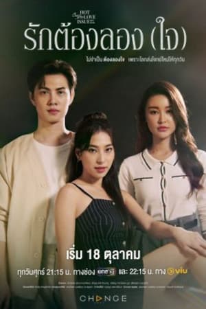 คลับฟรายเดย์เดอะซีรีส์ Hot Love Issue เรื่องรัก เรื่องร้อน ตอน รักต้องลอง (ใจ) streaming