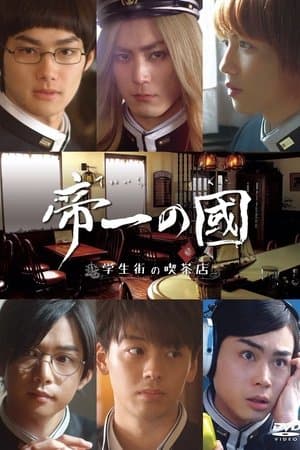 Teiichi no kuni: Gakuseigai no kissaten streaming