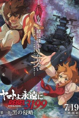ヤマトよ永遠に REBEL3199 第一章 黒の侵略 streaming
