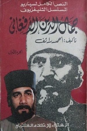 جمال الدين الأفغاني streaming