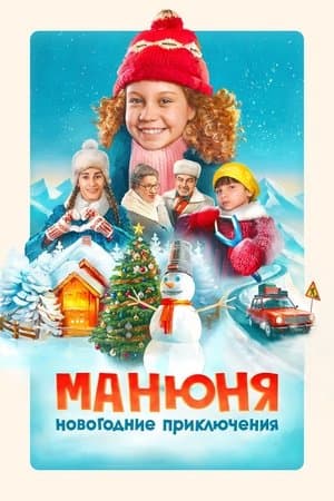 Манюня: Новогодние приключения streaming