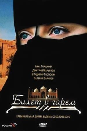 Билет в гарем streaming